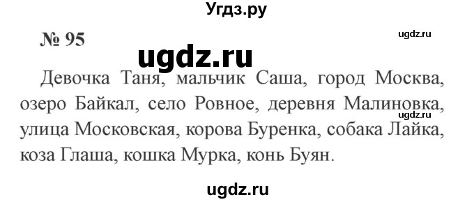 ГДЗ (Решебник №2) по русскому языку 3 класс В.П. Канакина / часть 1 / упражнение / 95