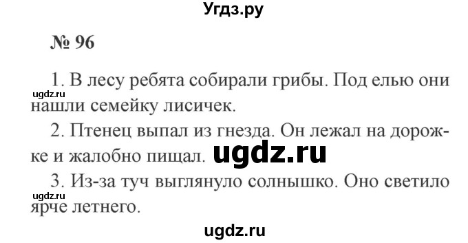 ГДЗ (Решебник №2) по русскому языку 3 класс В.П. Канакина / часть 1 / упражнение / 96