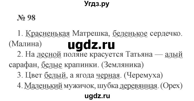 ГДЗ (Решебник №2) по русскому языку 3 класс В.П. Канакина / часть 1 / упражнение / 98