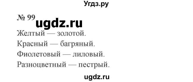 ГДЗ (Решебник №2) по русскому языку 3 класс В.П. Канакина / часть 1 / упражнение / 99