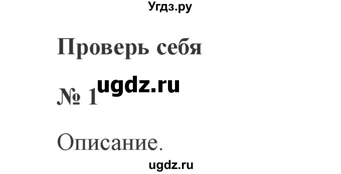ГДЗ (Решебник №2) по русскому языку 3 класс В.П. Канакина / часть 1 / проверь себя / стр. 38 / 1