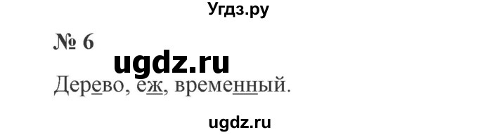 ГДЗ (Решебник №2) по русскому языку 3 класс В.П. Канакина / часть 1 / проверь себя / стр. 71 / 6