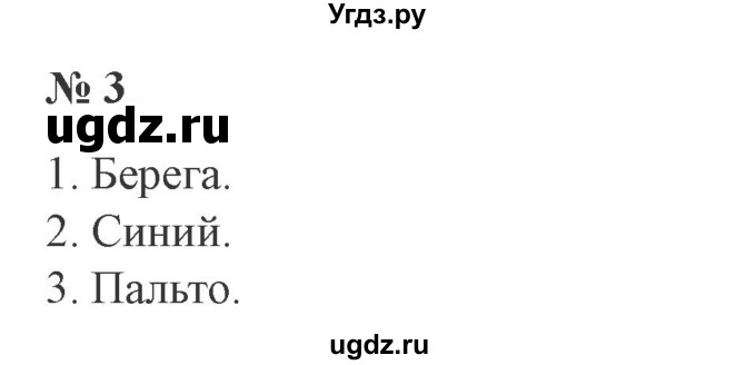 ГДЗ (Решебник №2) по русскому языку 3 класс В.П. Канакина / часть 1 / проверь себя / стр. 100 / 3