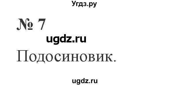ГДЗ (Решебник №2) по русскому языку 3 класс В.П. Канакина / часть 1 / проверь себя / стр. 100 / 7