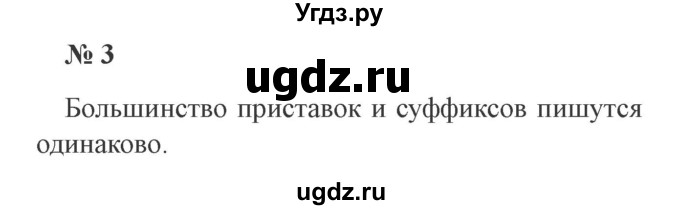 ГДЗ (Решебник №2) по русскому языку 3 класс В.П. Канакина / часть 1 / проверь себя / стр. 141 / 3