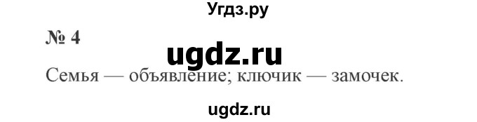 ГДЗ (Решебник №2) по русскому языку 3 класс В.П. Канакина / часть 1 / проверь себя / стр. 141 / 4