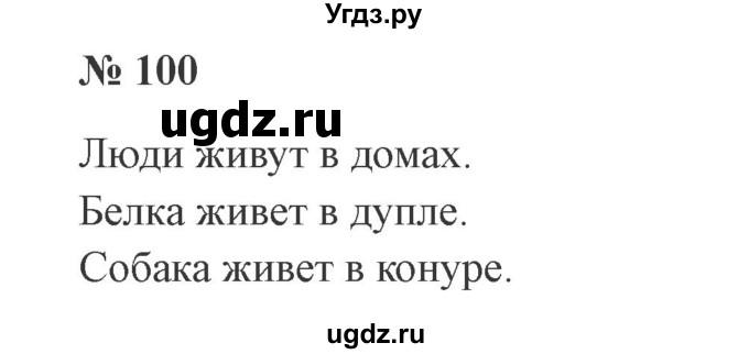 ГДЗ (Решебник №2) по русскому языку 3 класс В.П. Канакина / часть 2 / упражнение / 100