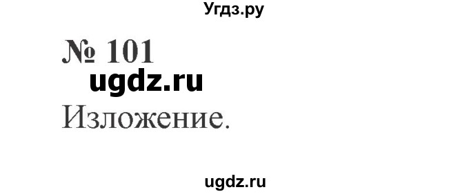 ГДЗ (Решебник №2) по русскому языку 3 класс В.П. Канакина / часть 2 / упражнение / 101