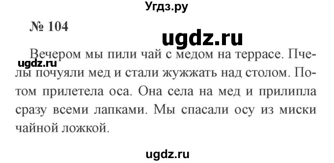 ГДЗ (Решебник №2) по русскому языку 3 класс В.П. Канакина / часть 2 / упражнение / 104