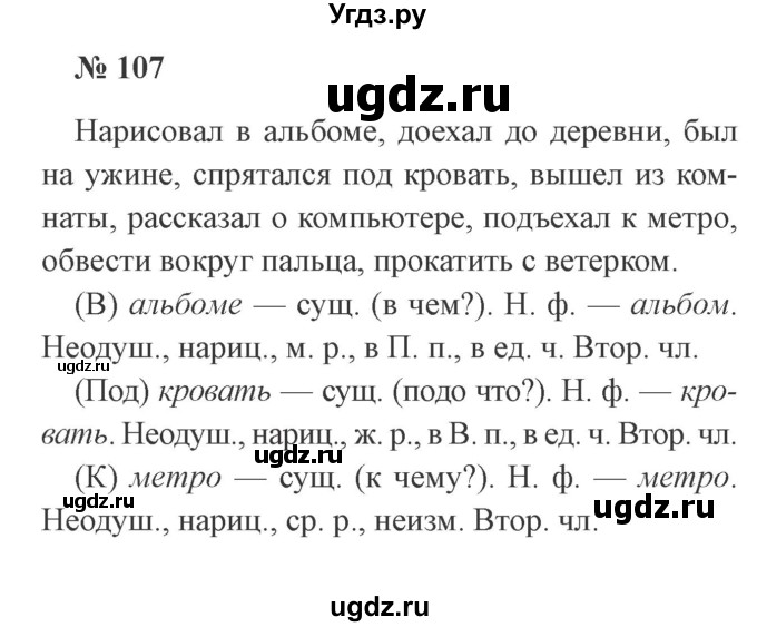 ГДЗ (Решебник №2) по русскому языку 3 класс В.П. Канакина / часть 2 / упражнение / 107