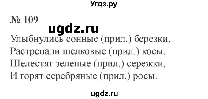 ГДЗ (Решебник №2) по русскому языку 3 класс В.П. Канакина / часть 2 / упражнение / 109