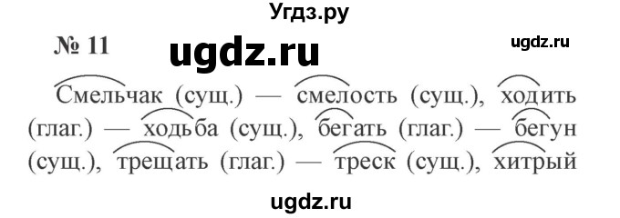 ГДЗ (Решебник №2) по русскому языку 3 класс В.П. Канакина / часть 2 / упражнение / 11