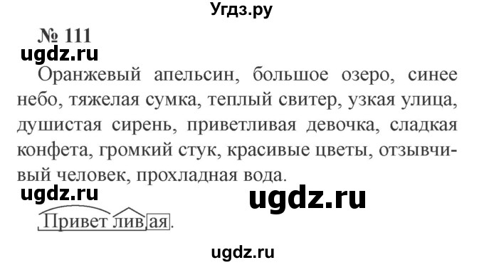 ГДЗ (Решебник №2) по русскому языку 3 класс В.П. Канакина / часть 2 / упражнение / 111