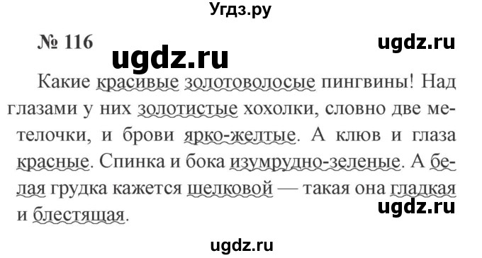 ГДЗ (Решебник №2) по русскому языку 3 класс В.П. Канакина / часть 2 / упражнение / 116