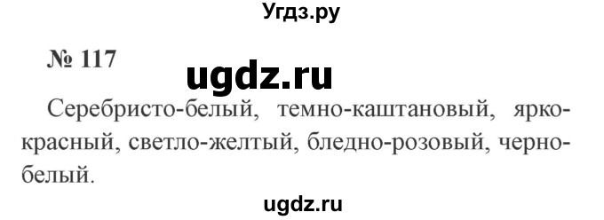 ГДЗ (Решебник №2) по русскому языку 3 класс В.П. Канакина / часть 2 / упражнение / 117