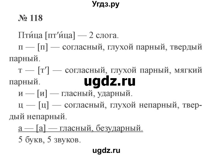 ГДЗ (Решебник №2) по русскому языку 3 класс В.П. Канакина / часть 2 / упражнение / 118