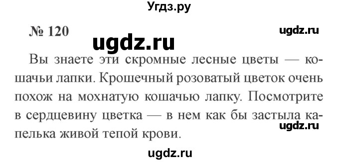 ГДЗ (Решебник №2) по русскому языку 3 класс В.П. Канакина / часть 2 / упражнение / 120