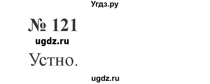 ГДЗ (Решебник №2) по русскому языку 3 класс В.П. Канакина / часть 2 / упражнение / 121