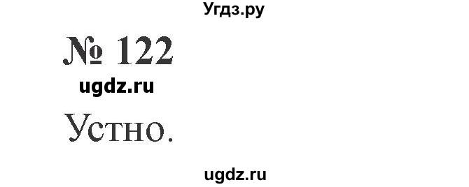 ГДЗ (Решебник №2) по русскому языку 3 класс В.П. Канакина / часть 2 / упражнение / 122