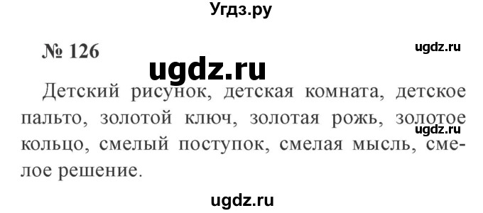 ГДЗ (Решебник №2) по русскому языку 3 класс В.П. Канакина / часть 2 / упражнение / 126