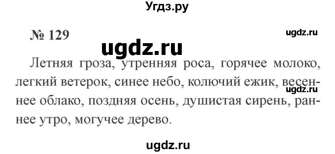 ГДЗ (Решебник №2) по русскому языку 3 класс В.П. Канакина / часть 2 / упражнение / 129
