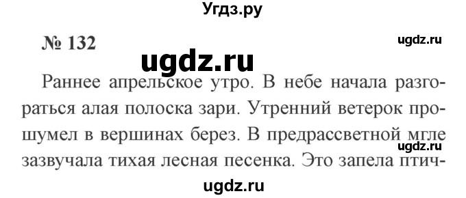 ГДЗ (Решебник №2) по русскому языку 3 класс В.П. Канакина / часть 2 / упражнение / 132