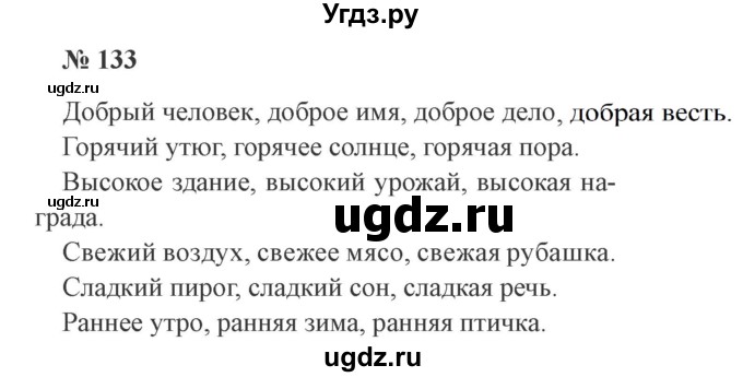 ГДЗ (Решебник №2) по русскому языку 3 класс В.П. Канакина / часть 2 / упражнение / 133
