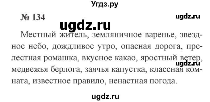 ГДЗ (Решебник №2) по русскому языку 3 класс В.П. Канакина / часть 2 / упражнение / 134