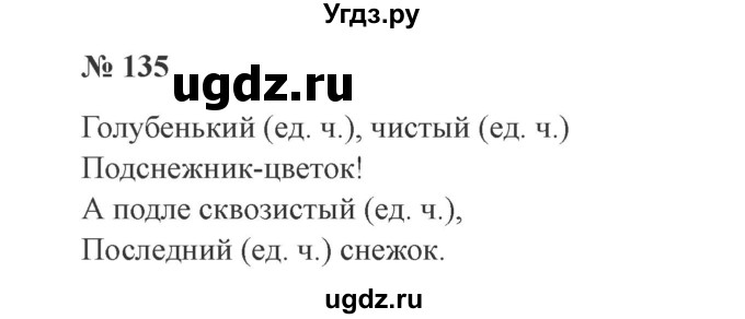 ГДЗ (Решебник №2) по русскому языку 3 класс В.П. Канакина / часть 2 / упражнение / 135