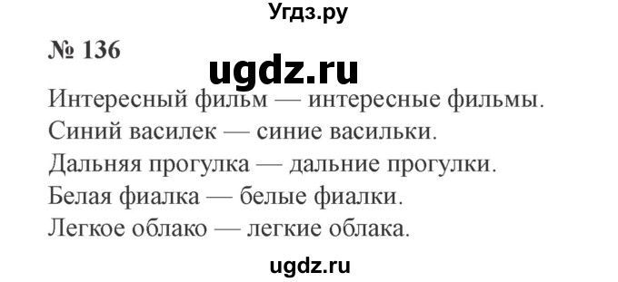 ГДЗ (Решебник №2) по русскому языку 3 класс В.П. Канакина / часть 2 / упражнение / 136
