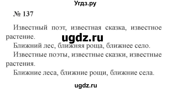 ГДЗ (Решебник №2) по русскому языку 3 класс В.П. Канакина / часть 2 / упражнение / 137