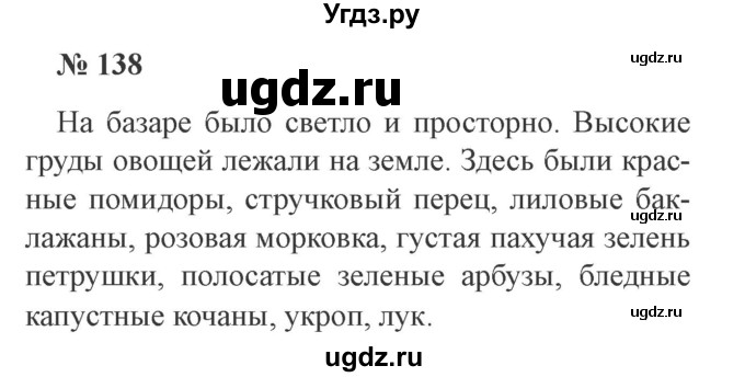ГДЗ (Решебник №2) по русскому языку 3 класс В.П. Канакина / часть 2 / упражнение / 138