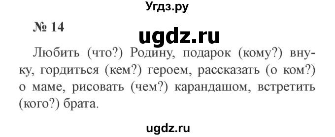 ГДЗ (Решебник №2) по русскому языку 3 класс В.П. Канакина / часть 2 / упражнение / 14