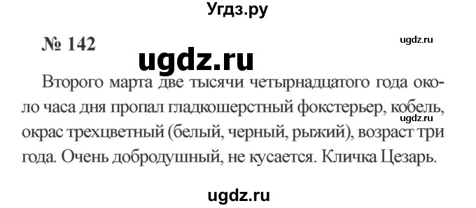 ГДЗ (Решебник №2) по русскому языку 3 класс В.П. Канакина / часть 2 / упражнение / 142