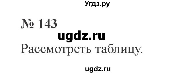 ГДЗ (Решебник №2) по русскому языку 3 класс В.П. Канакина / часть 2 / упражнение / 143