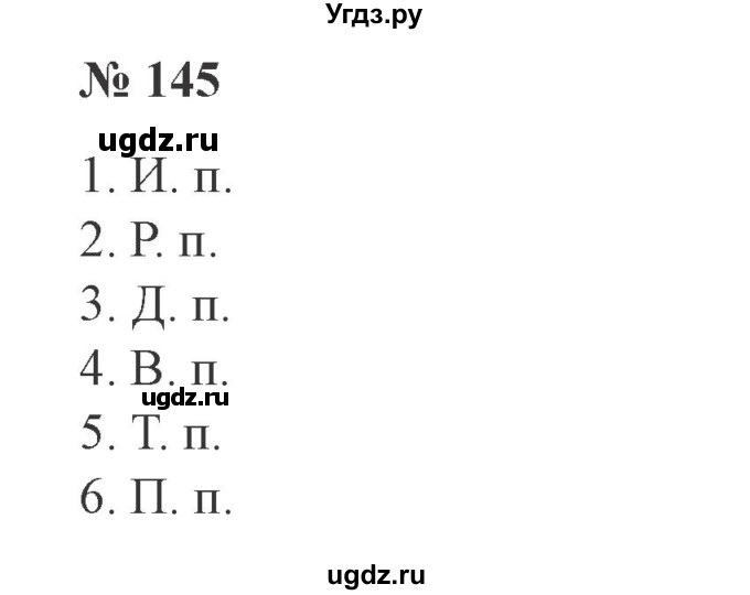 ГДЗ (Решебник №2) по русскому языку 3 класс В.П. Канакина / часть 2 / упражнение / 145