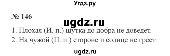 ГДЗ (Решебник №2) по русскому языку 3 класс В.П. Канакина / часть 2 / упражнение / 146