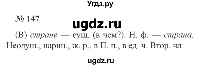 ГДЗ (Решебник №2) по русскому языку 3 класс В.П. Канакина / часть 2 / упражнение / 147