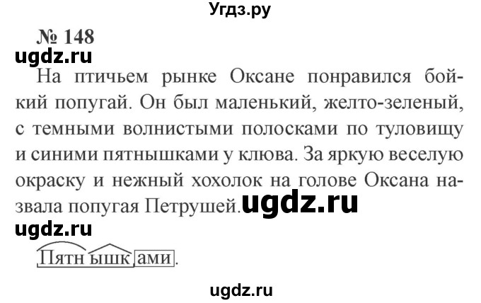 ГДЗ (Решебник №2) по русскому языку 3 класс В.П. Канакина / часть 2 / упражнение / 148