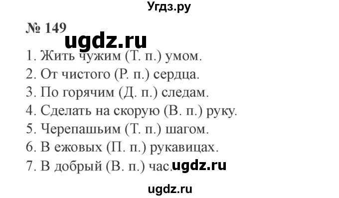 ГДЗ (Решебник №2) по русскому языку 3 класс В.П. Канакина / часть 2 / упражнение / 149