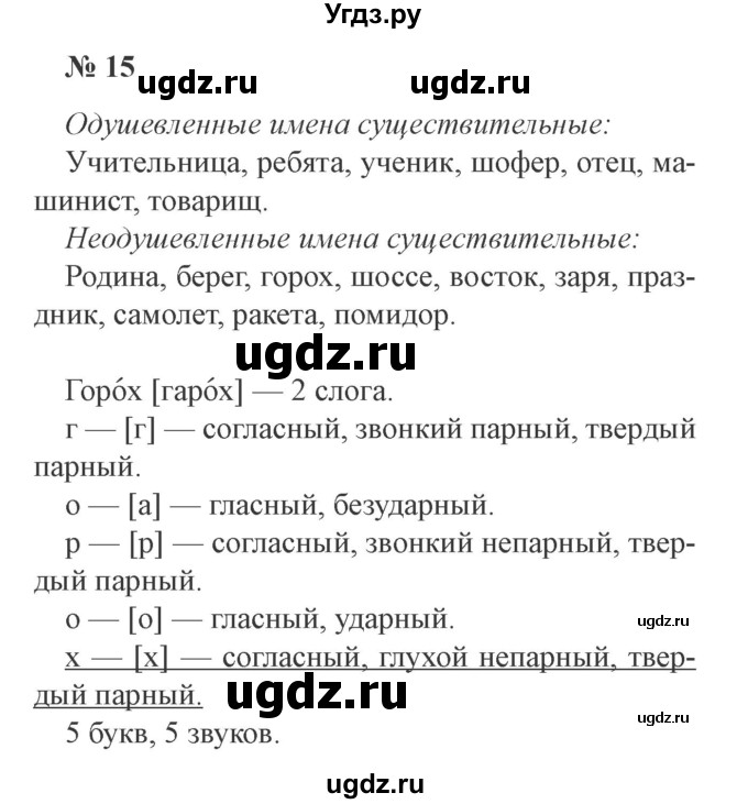 ГДЗ (Решебник №2) по русскому языку 3 класс В.П. Канакина / часть 2 / упражнение / 15