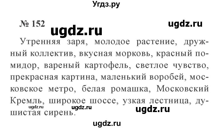 ГДЗ (Решебник №2) по русскому языку 3 класс В.П. Канакина / часть 2 / упражнение / 152