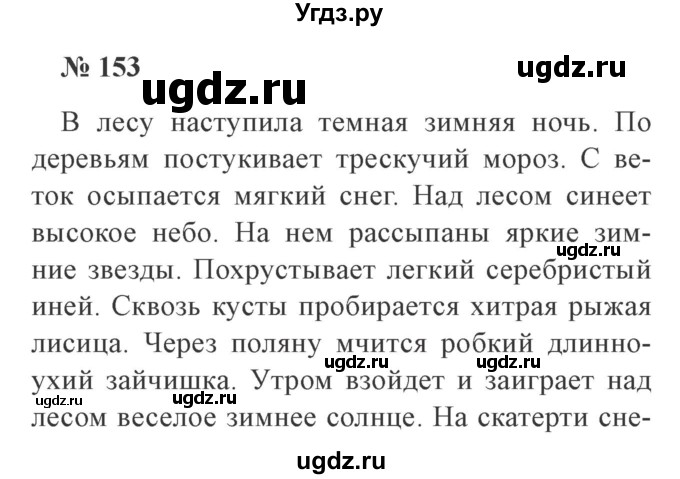 ГДЗ (Решебник №2) по русскому языку 3 класс В.П. Канакина / часть 2 / упражнение / 153