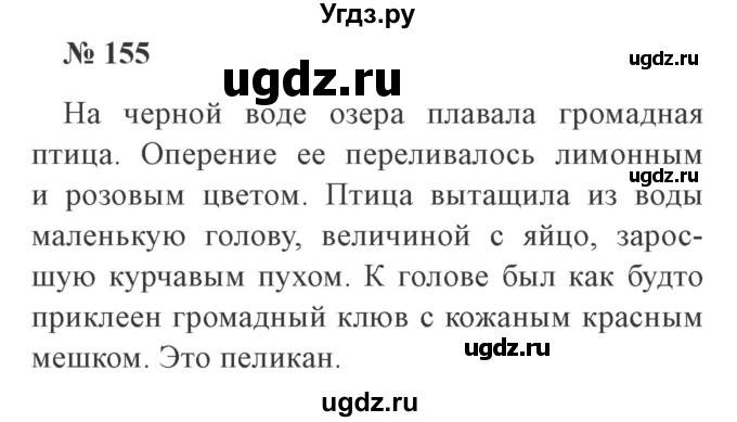 ГДЗ (Решебник №2) по русскому языку 3 класс В.П. Канакина / часть 2 / упражнение / 155