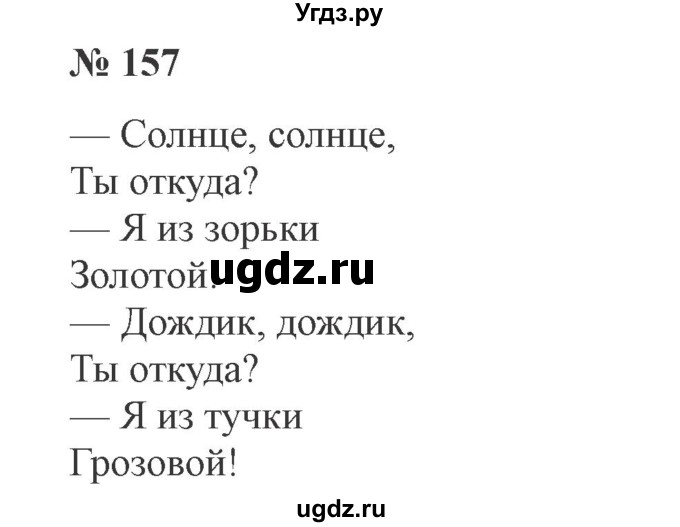 ГДЗ (Решебник №2) по русскому языку 3 класс В.П. Канакина / часть 2 / упражнение / 157