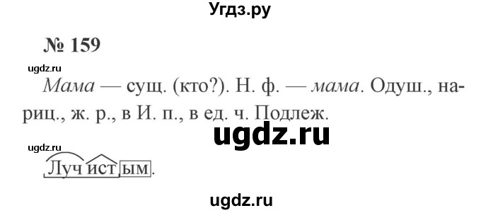 ГДЗ (Решебник №2) по русскому языку 3 класс В.П. Канакина / часть 2 / упражнение / 159