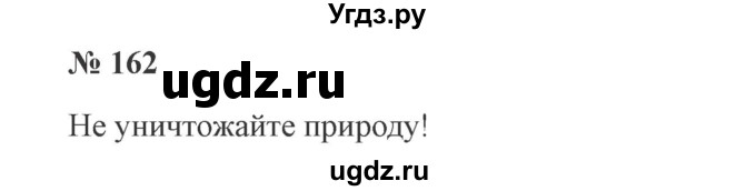 ГДЗ (Решебник №2) по русскому языку 3 класс В.П. Канакина / часть 2 / упражнение / 162
