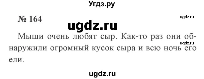 ГДЗ (Решебник №2) по русскому языку 3 класс В.П. Канакина / часть 2 / упражнение / 164