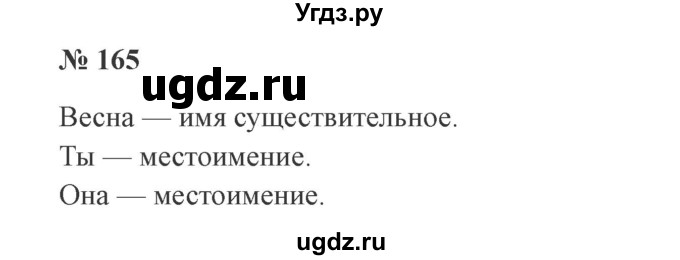 ГДЗ (Решебник №2) по русскому языку 3 класс В.П. Канакина / часть 2 / упражнение / 165