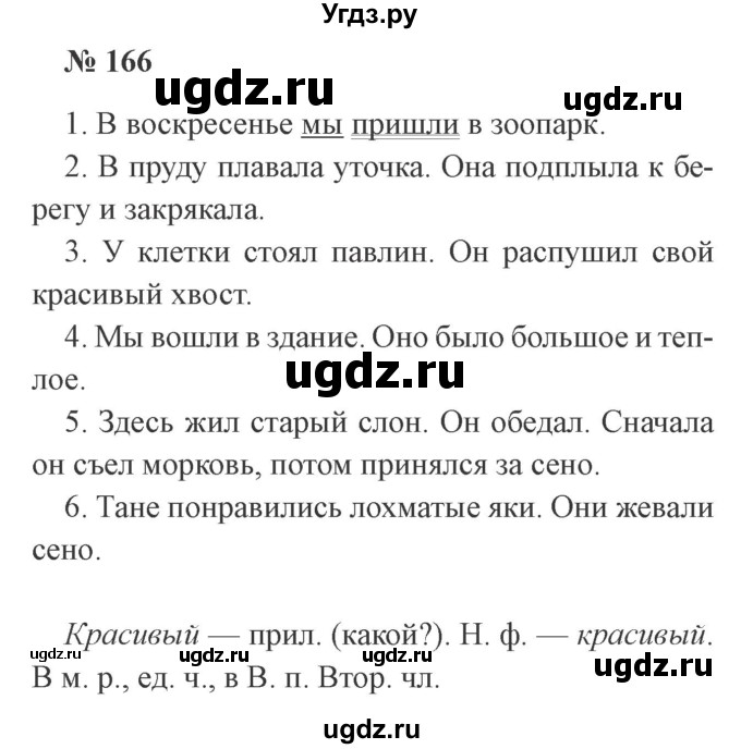 ГДЗ (Решебник №2) по русскому языку 3 класс В.П. Канакина / часть 2 / упражнение / 166